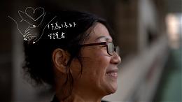 作为你的守护者｜职人｜伊甸基金会