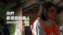 深山里的问候｜职人｜伊甸基金会