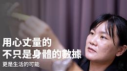 丈量生活的人 #伊甸新竹区｜职人｜伊甸基金会