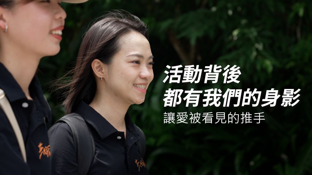 每场活动背后 #伊甸资源发展处｜职人｜伊甸基金会