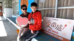 伊甸宜兰教养院围炉 年末送暖乐嗨嗨 #伊甸宜花区｜新闻｜伊甸基金会