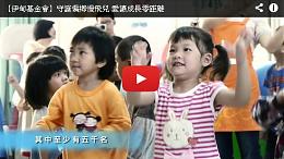 【伊甸基金会】守护偏乡慢飞儿 爱让成长零距离