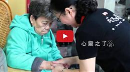 公益宣传短片_ 「安心家照顾服务计划」需要您的支持！