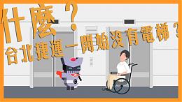 捷运电梯怎么来的