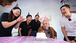 无尊陪伴独居长辈爱围炉  暖心又爆笑#伊甸台北区｜伊甸基金会
