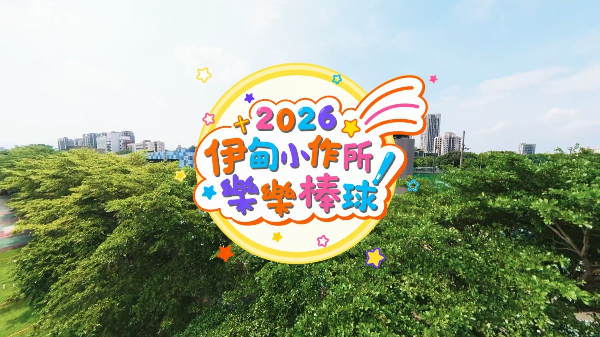 最热血的比赛！2026伊甸小作所乐乐棒│伊甸基金会