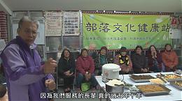 【伊甸基金会】罗浮部落文化健康站 _ 专题报导