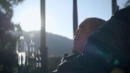 因为路过你的路｜希望心部落｜伊甸基金会