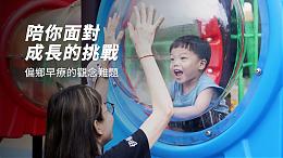 「陪你走在这一路上」｜希望心部落#伊甸高雄区｜伊甸基金会