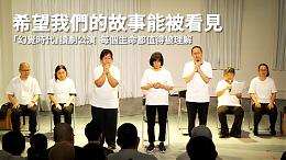 「我会找到我自己」｜希望心部落#伊甸台北区｜伊甸基金会