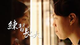 练习长大 #伊甸南投区｜倾听我说第41集｜伊甸基金会