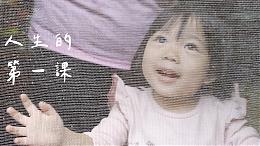 人生的第一课 #伊甸宜花区｜倾听我说第42集｜伊甸基金会