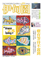 爱在宜兰 陪伴弱势