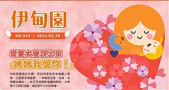 爱要大声说出来 「妈妈我爱你！」