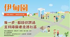 每一步，都陪你跨过　支持障碍者走进社区