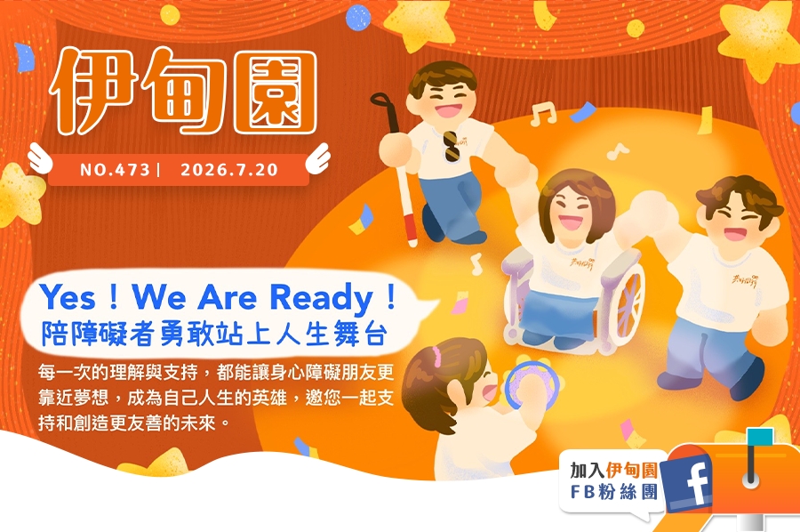 Yes！We Are Ready！陪障碍者勇敢站...
