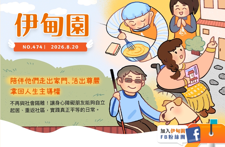 陪他们走出家门、活出尊严 拿回人生主导权