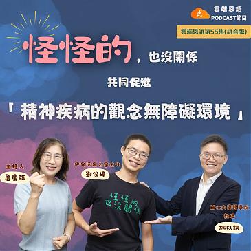 怪怪的，也没关系---共同促进「精神疾病的观念无障碍环境」