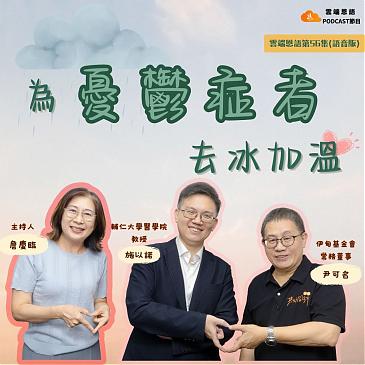 为忧郁症者去冰加温