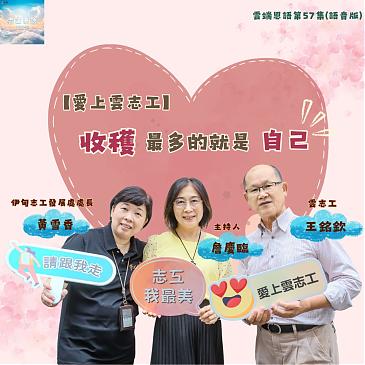 爱上云志工---收获最多的就是自己