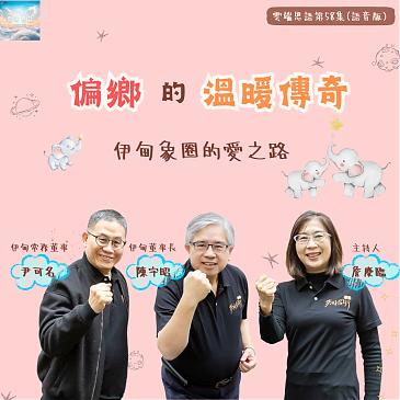 偏乡的温暖传奇---伊甸象圈的爱之路