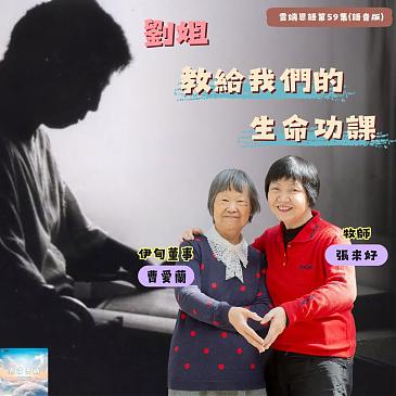 刘姐教我们的生命功课