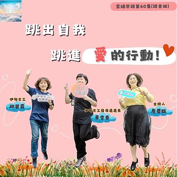 跳出自我，跳进爱的行动！