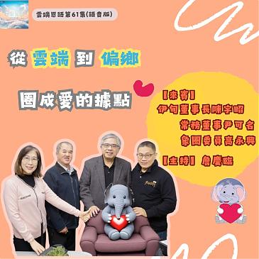 从云端到偏乡 圈成爱的基地