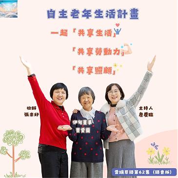 自主老年生活计划---一起「共享生活」、「共享劳动力」、「共享照顾」