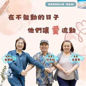 在不能动的日子，他们让爱流动