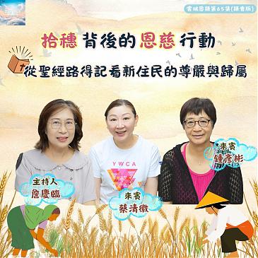 拾穗背后的恩慈行动---从圣经路得记看新住民的尊严与归属