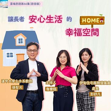 让长者安心生活的幸福空间