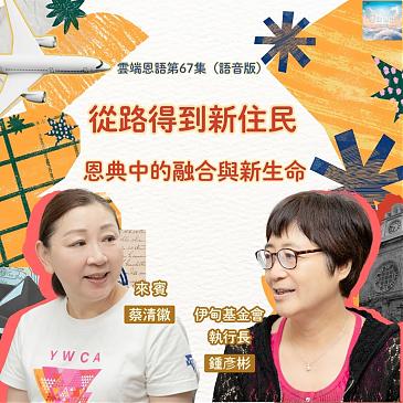 从路得到新住民---恩典中的融合与新生命