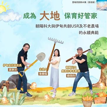 成为大地保育好管家---朝阳科大与伊甸共创USR及不老农场的永续典范