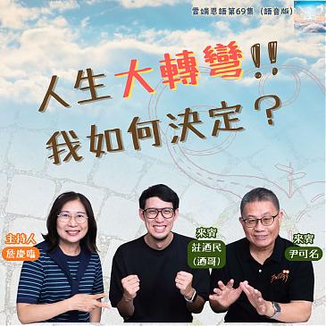 人生大转弯，我如何决定？