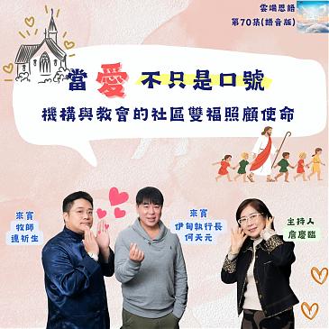 当爱不只是口号---机构与教会的社区双福照顾使命