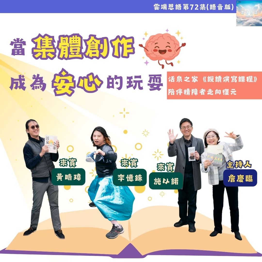 当集体创作成为安心的玩耍---活泉之家《说读演写课程》陪伴精障者走向复元