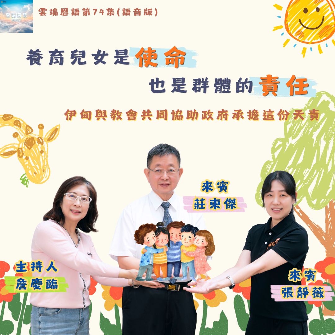 养育儿女是使命，也是群体的责任---伊甸与教会共同协助政府承担这份天责