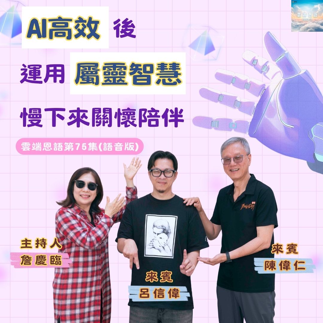 AI高效后，运用属灵智能慢下来关怀陪伴