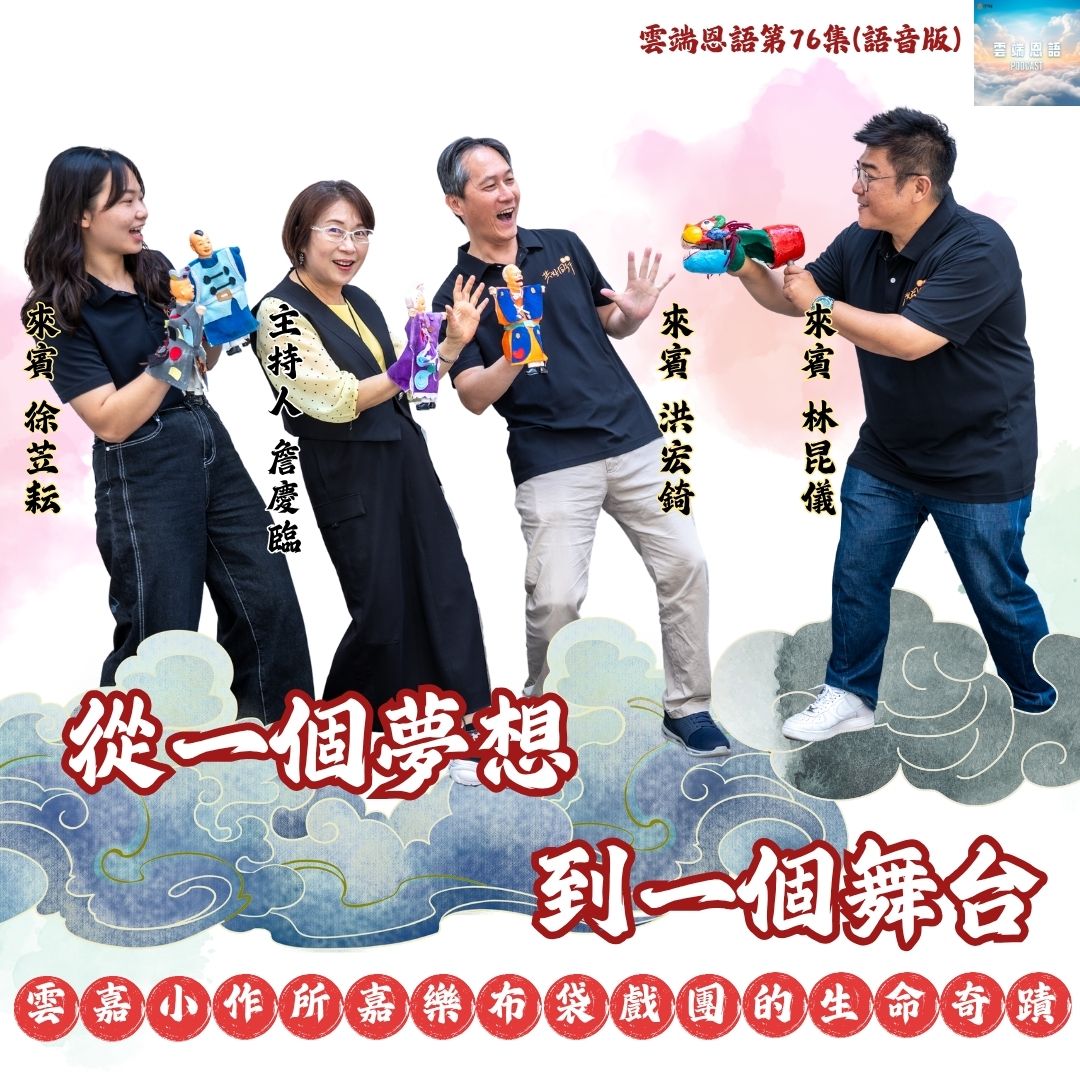 从一个梦想 到一个舞台---云嘉小作所嘉乐布袋戏团的生命奇迹