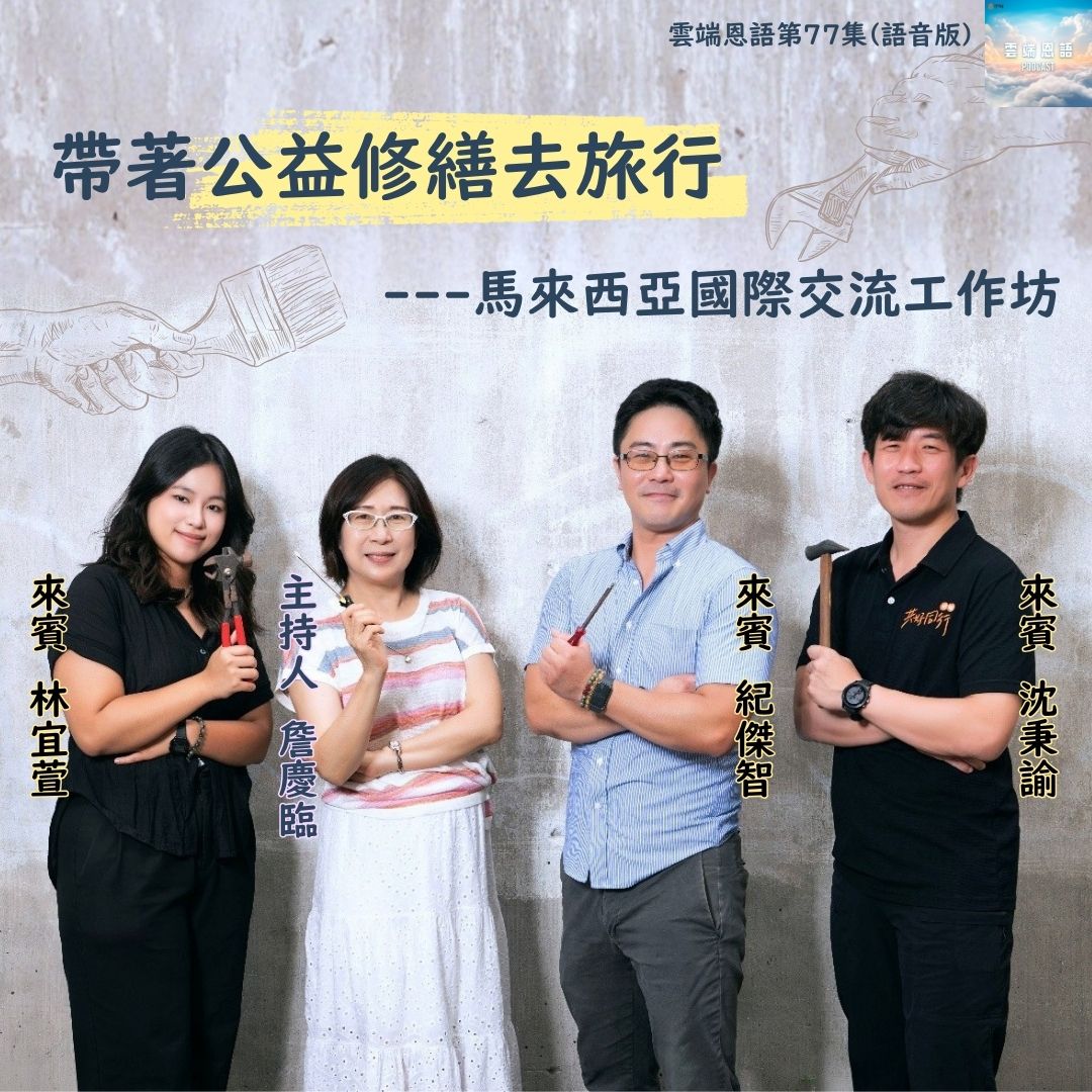 带着公益修缮去旅行---马来西亚国际交流工作坊