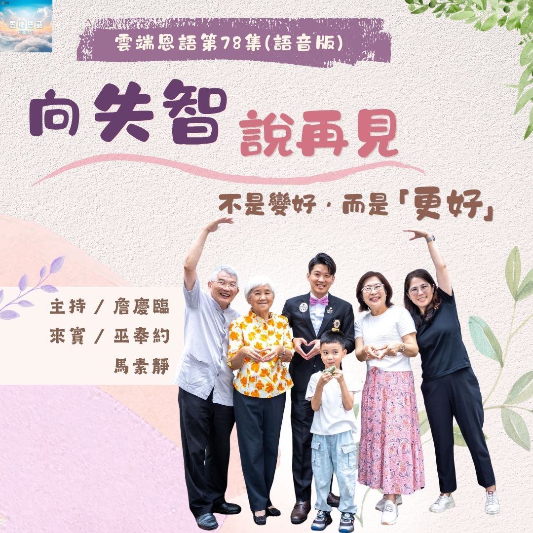 向失智说再见！---不是变好，而是「更好」！