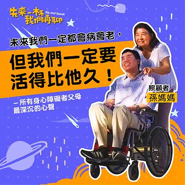 未来我们都会病会老，但一定要活得比他久！