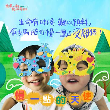 生命有时难以预料，有妈陪你慢一点没关系！