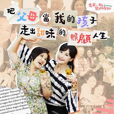 把父母当我的孩子，走出甜味的照顾人生。