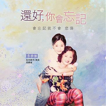 还好你会忘记，会忘记就不会悲伤。