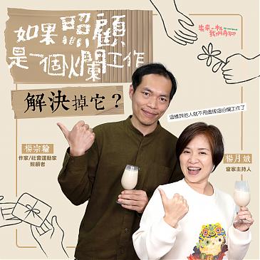 如果照顾是一个烂工作，解决掉它？