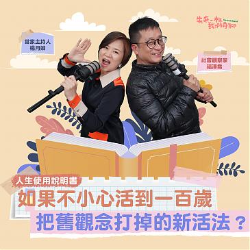 如果不小心活到百岁，打掉旧观念的新活法？