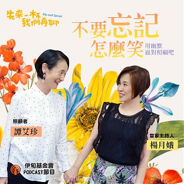 不要忘记怎么笑，用幽默面对照顾吧！