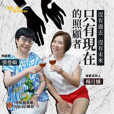 没有过去、没有未来，只有现在的照顾者??